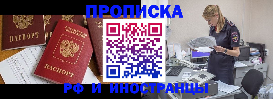 прописка в Белогорске