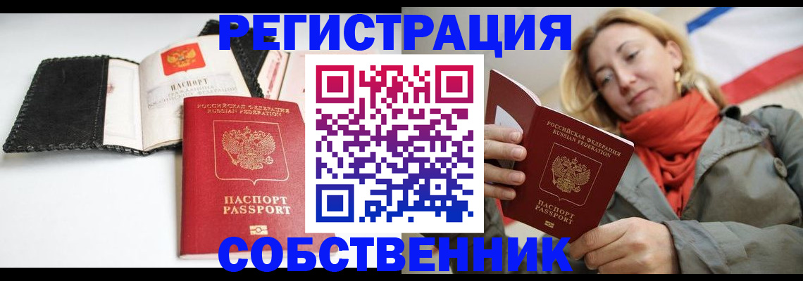 временная регистрация для всех в Белогорске