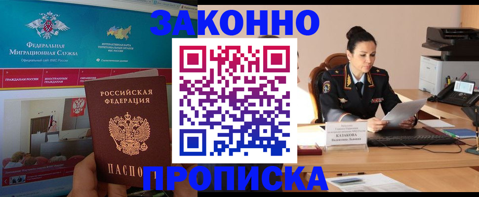 прописка в Белогорске