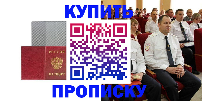 прописка в квартире в Белогорске
